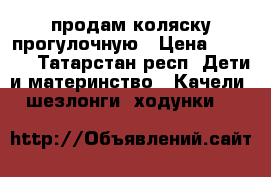 продам коляску прогулочную › Цена ­ 1 600 - Татарстан респ. Дети и материнство » Качели, шезлонги, ходунки   